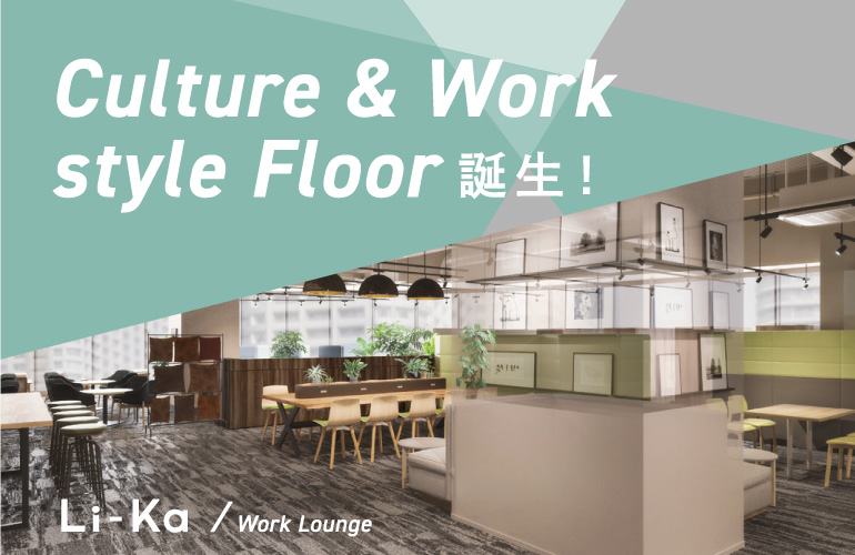Culture＆Work style Floor誕生