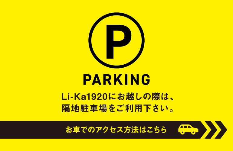 Likaにお越しの際は、隔地駐車場をご利用ください。