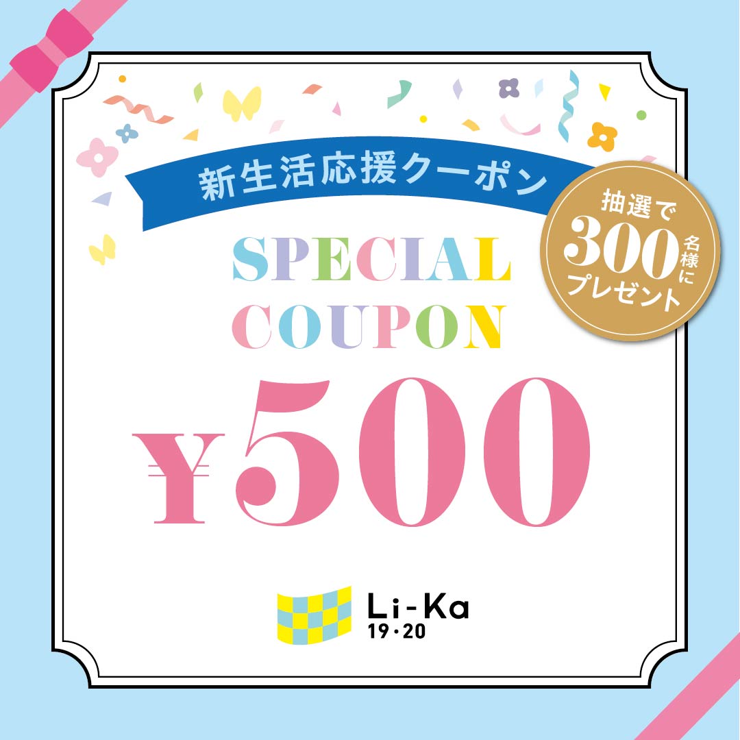 新生活応援クーポンプレゼント✨｜イベント｜イベント＆キャンペーン