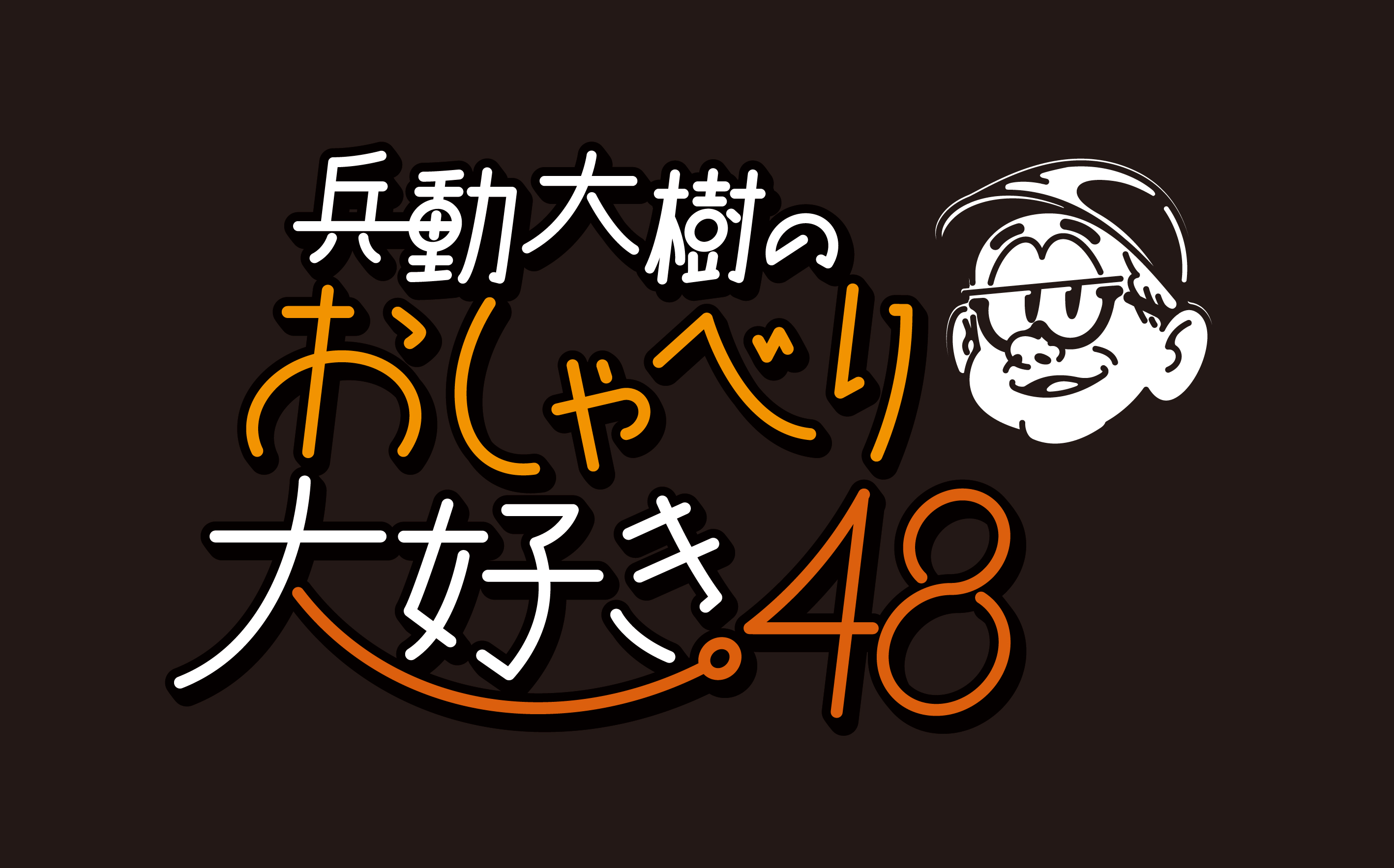 兵動大樹のおしゃべり大好き。48｜ホール｜イベント＆キャンペーン｜Li