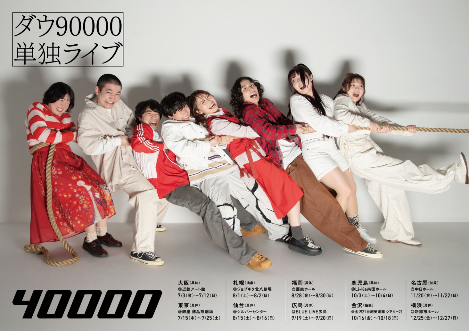 ダウ90000単独ライブ『40000』｜ホール｜イベント＆キャンペーン｜Li