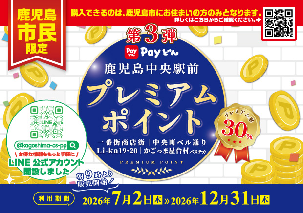 第3弾 鹿児島中央駅前プレミアムポイント｜キャンペーン｜イベント