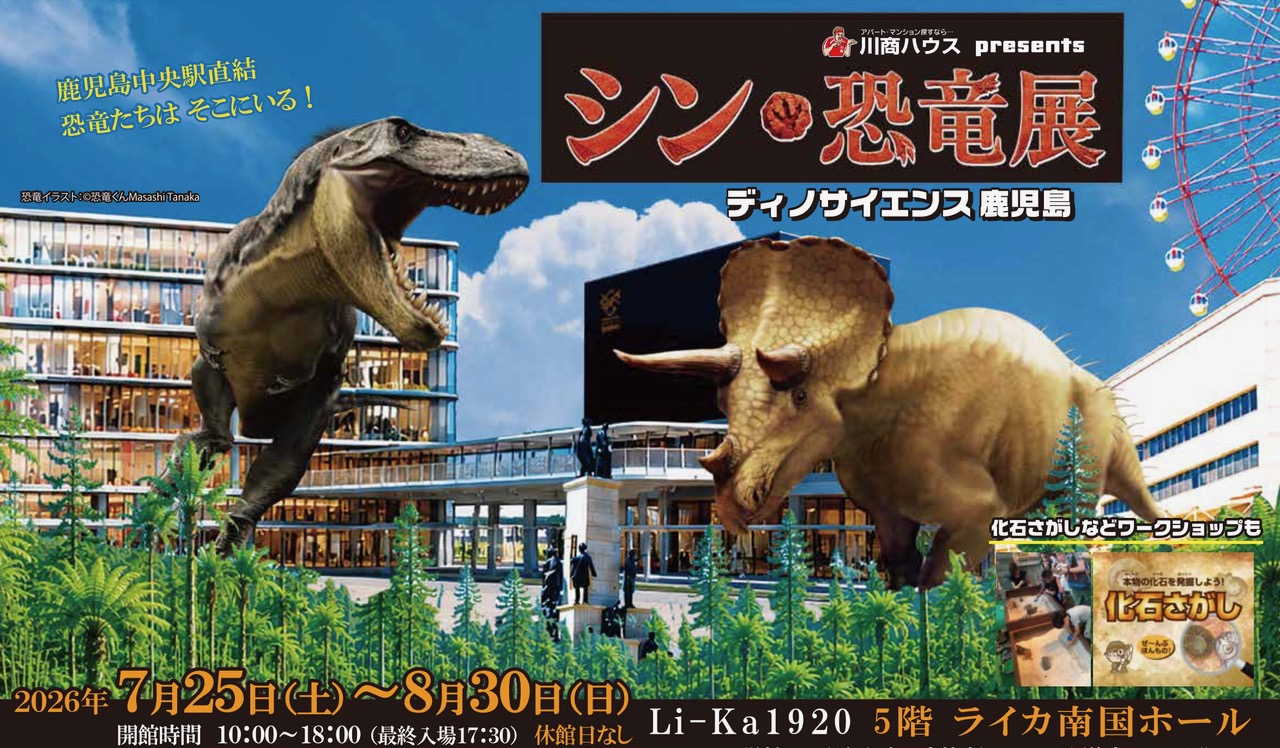 シン・恐竜展 -ディノサイエンス鹿児島-｜ホール｜イベント